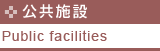 ߡPublic facilities